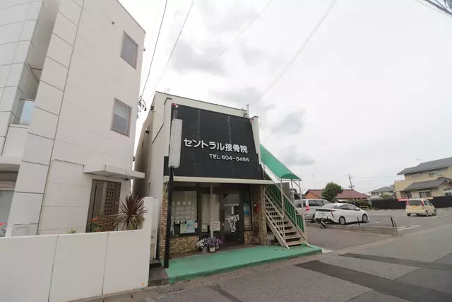 セントラル接骨院