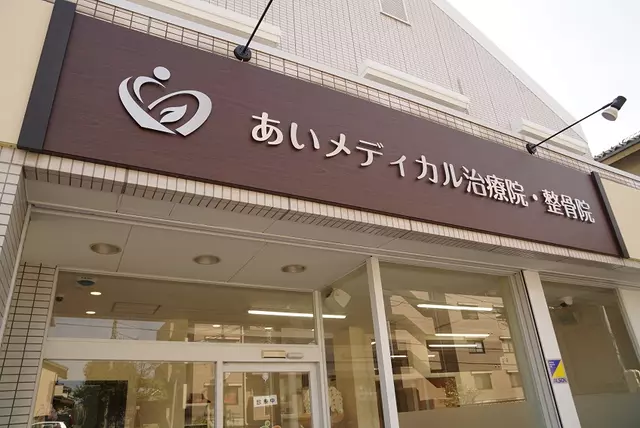 あいメディカル治療院・整骨院