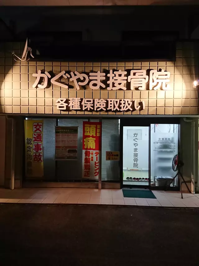かぐやま接骨院