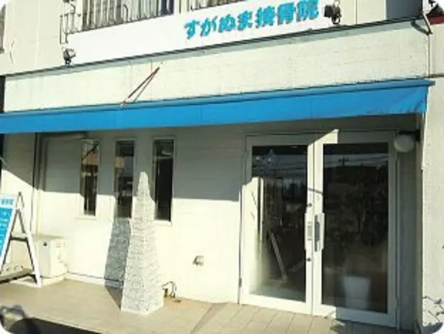 すがぬま接骨院
