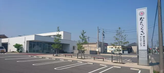 なちゅらる鍼灸接骨院デイサービス