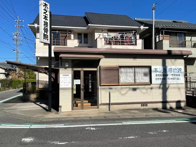 木之本接骨院