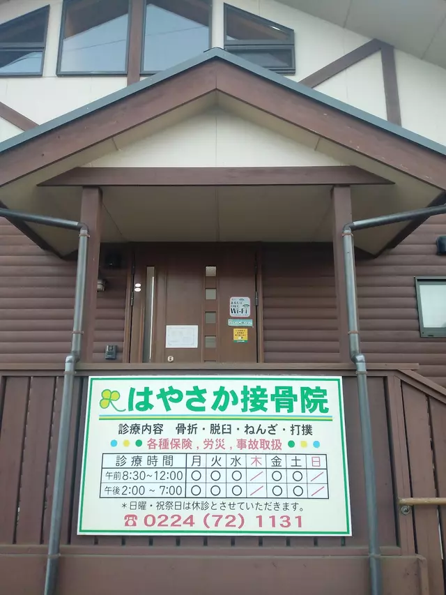 はやさか接骨院