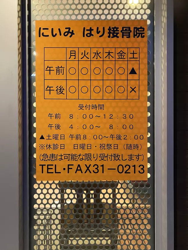 にいみはり接骨院
