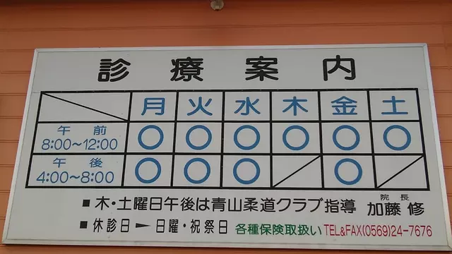 宮池接骨院
