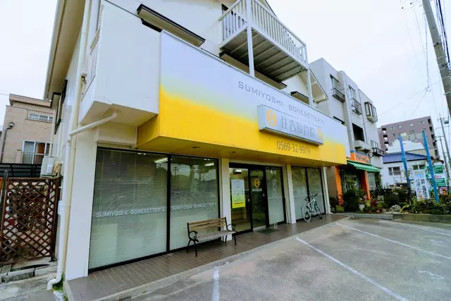 住吉接骨院