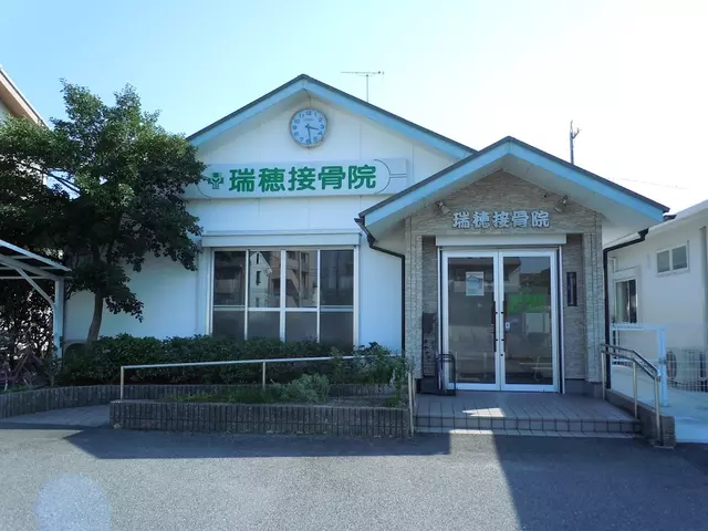 瑞穂接骨院