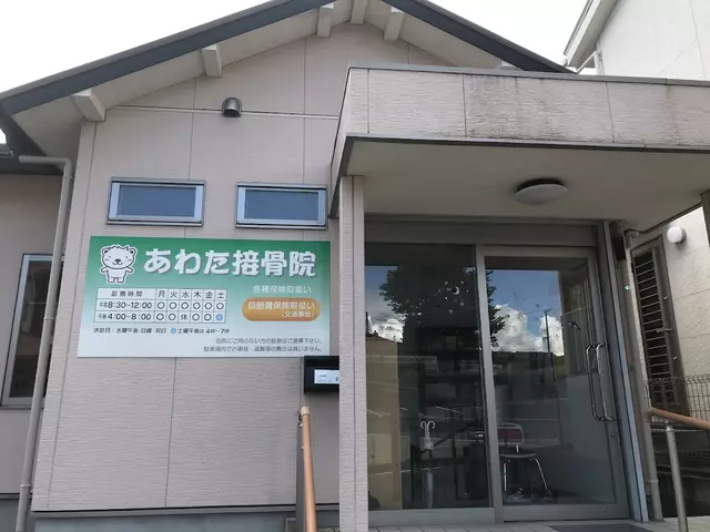 あわた接骨院