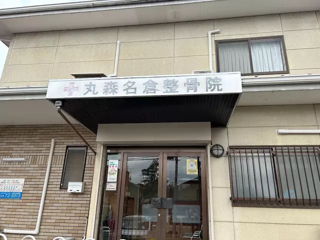 丸森名倉整骨院