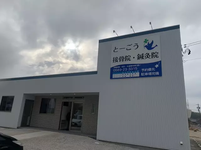 とーごう接骨院