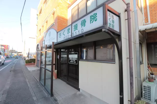 さくま接骨院
