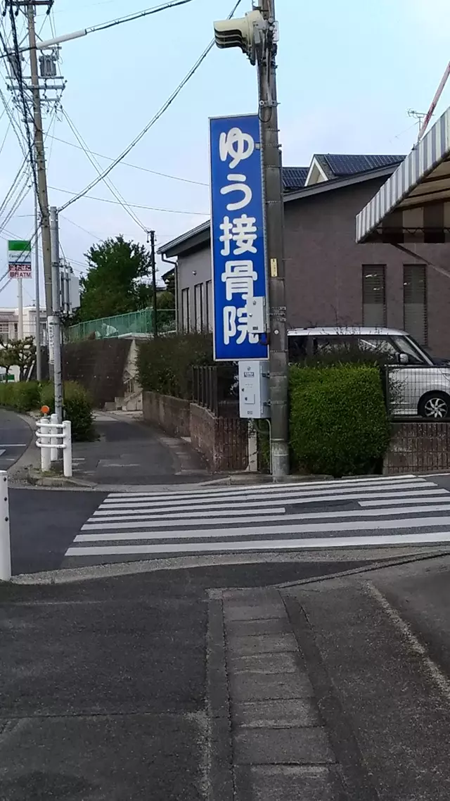 ゆう接骨院