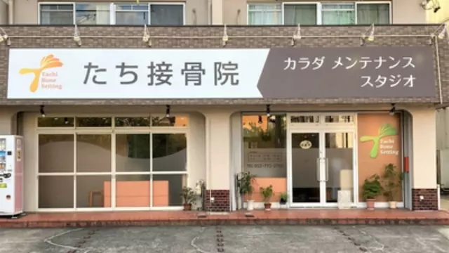たち接骨院