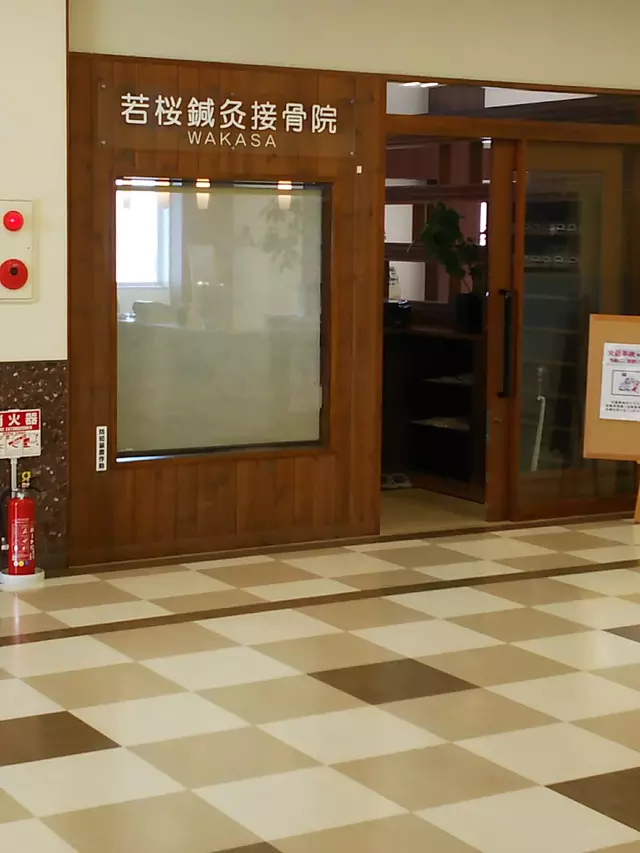 若桜鍼灸接骨院