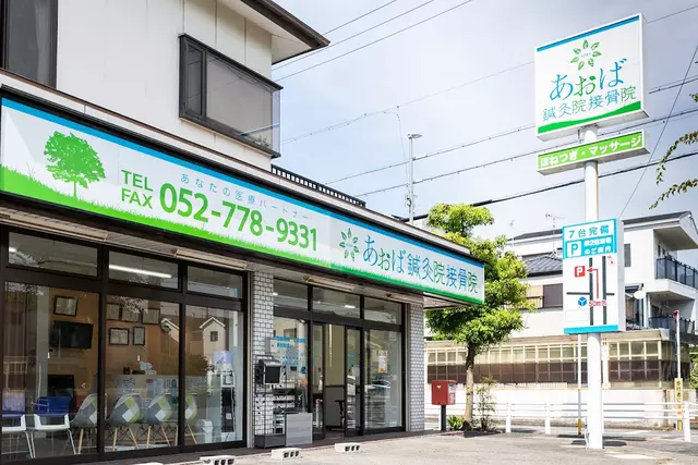 あおば鍼灸接骨院