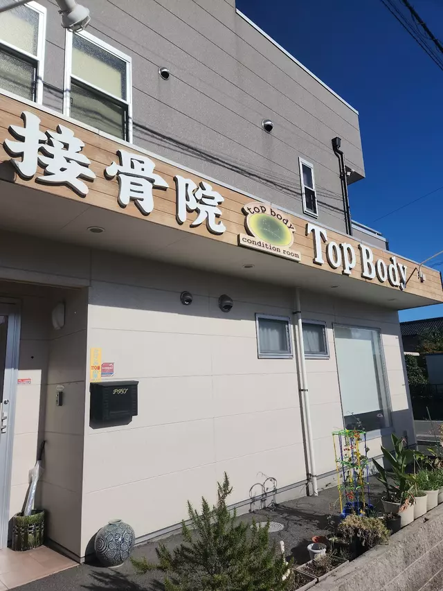 接骨院ＴＯＰＢＯＤＹ