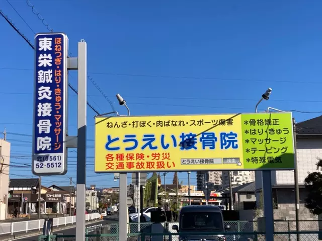 東栄鍼灸接骨院