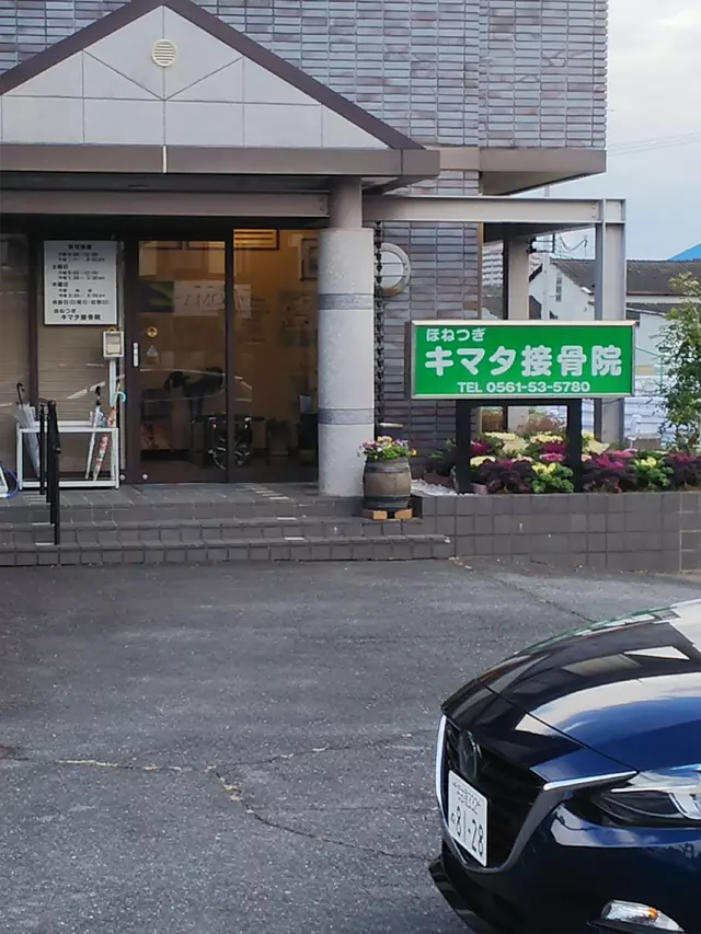 キマタ接骨院