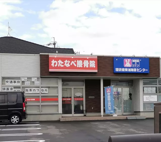 わたなべ接骨院
