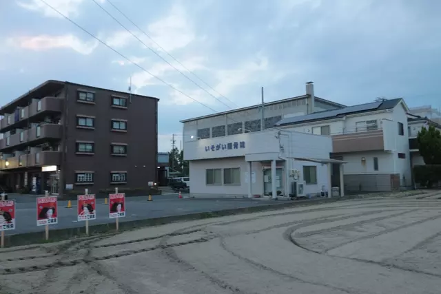 いそがい接骨院