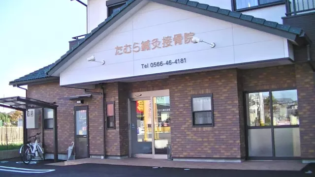 たむら鍼灸接骨院