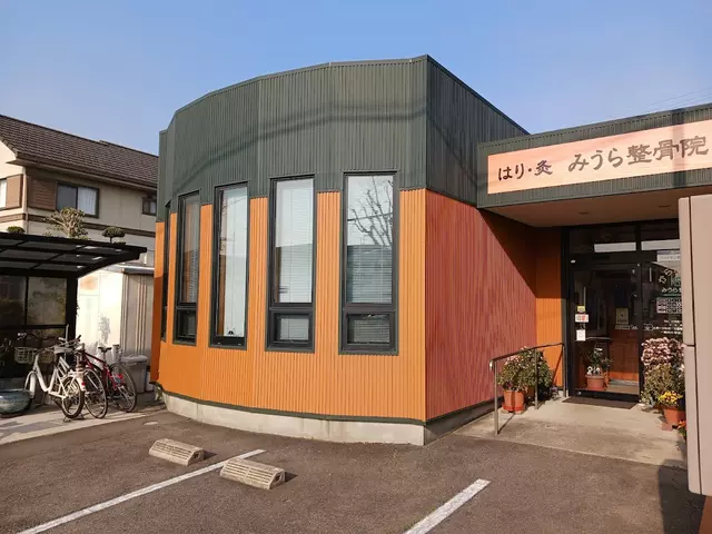 みうら整骨院