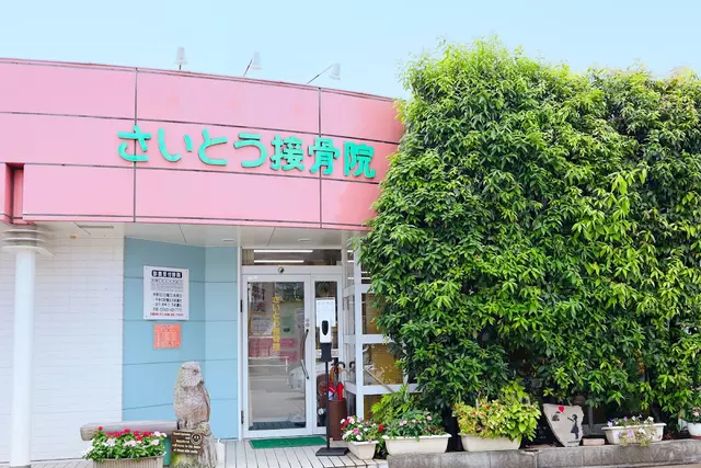 さいとう接骨院
