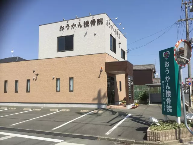 おうかん接骨院
