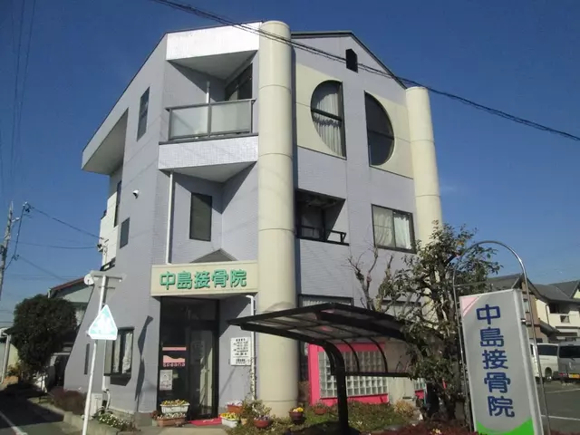 中島接骨院