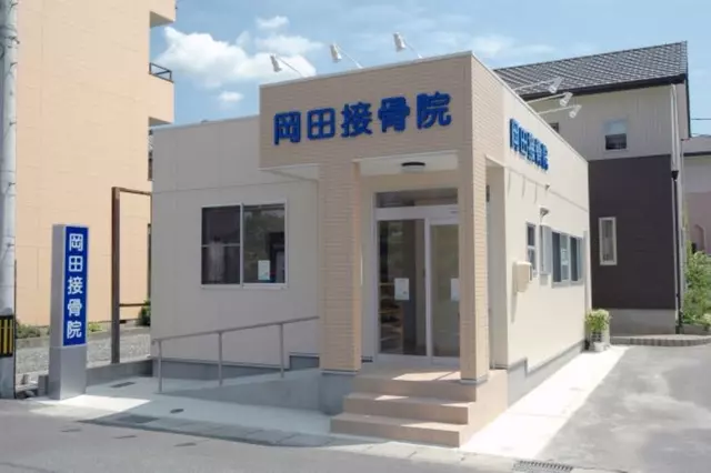岡田接骨院