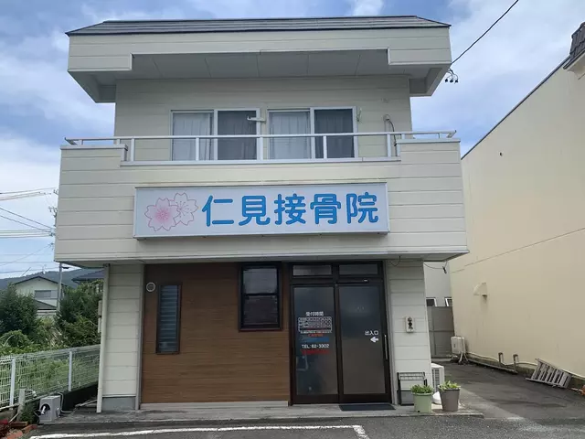 仁見接骨院