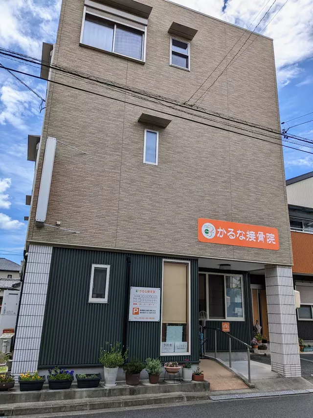 かるな接骨院