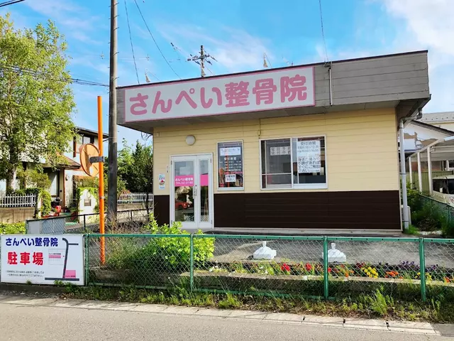 さんぺい整骨院