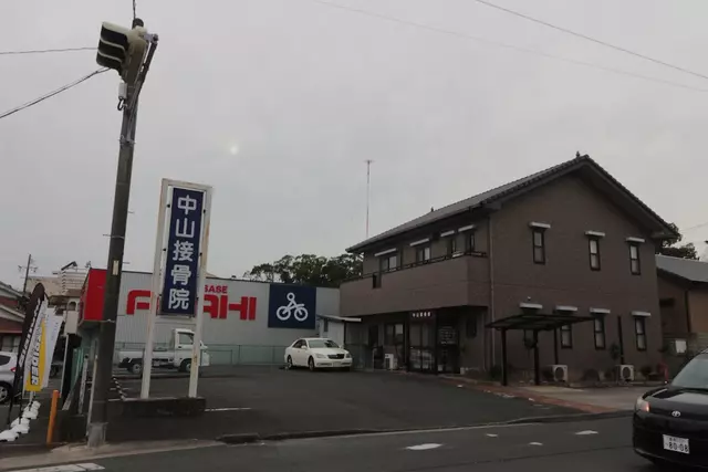 中山接骨院