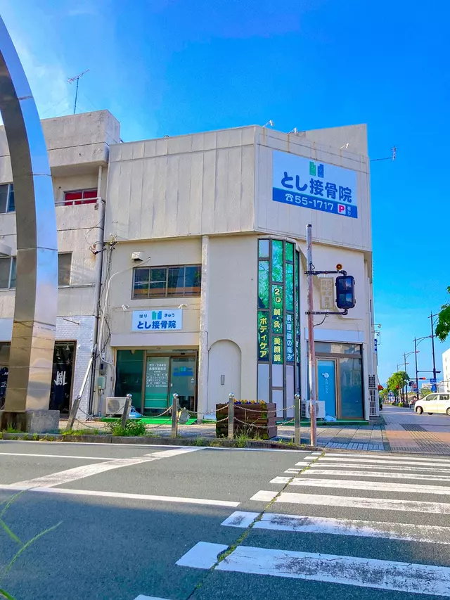 とし接骨院