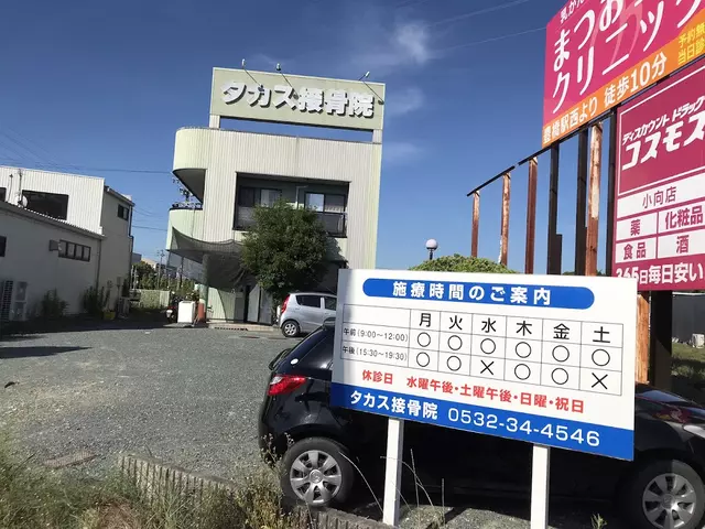 タカス接骨院