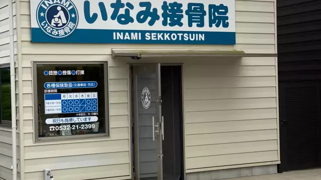 いなみ接骨院