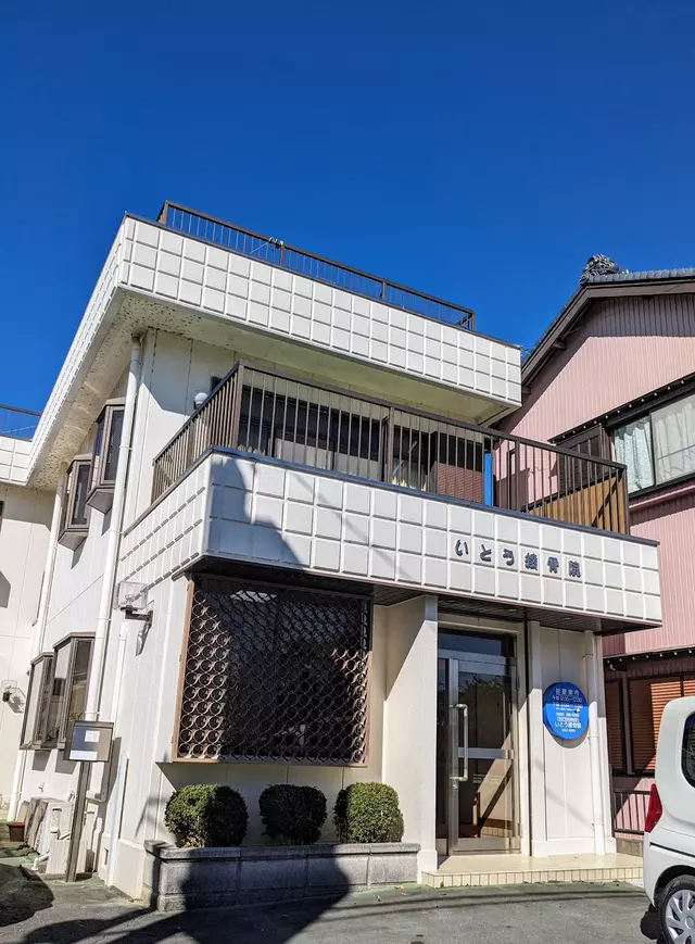 いとう接骨院