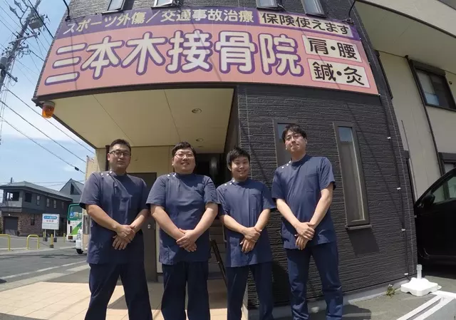 三本木接骨院