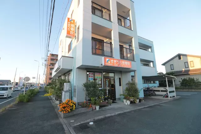すぎうら接骨院