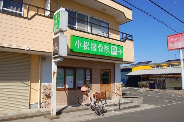 小松接骨院