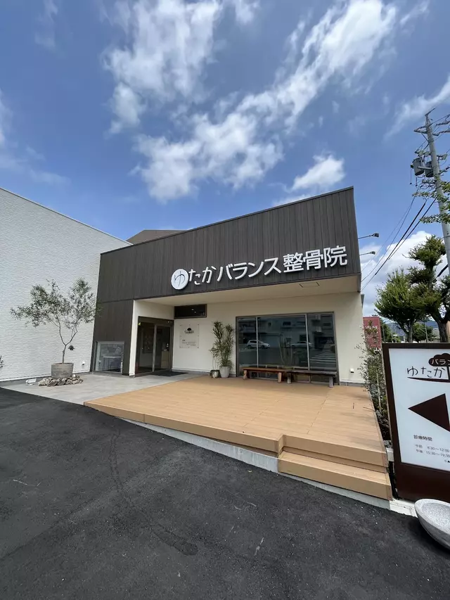 ゆたかバランス整骨院
