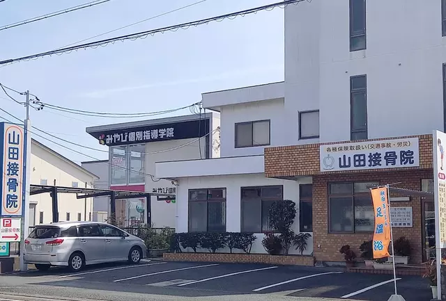 山田接骨院