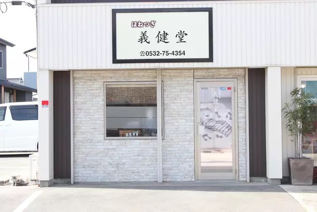 ほねつぎ義健堂