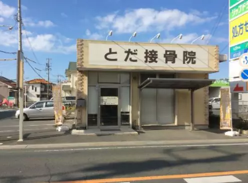 とだ鍼灸接骨院