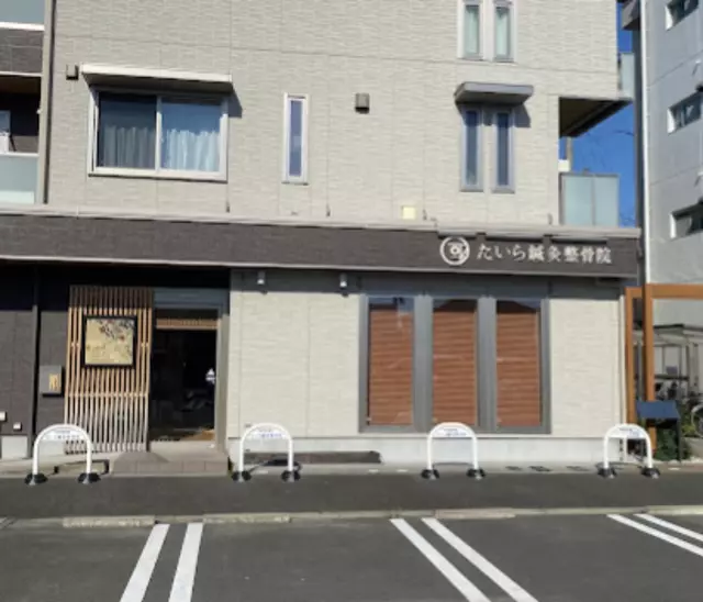 たいら鍼灸整骨院