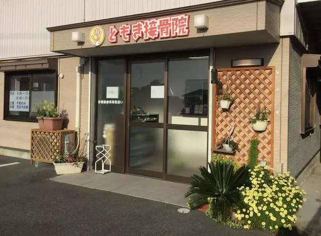 ともき接骨院