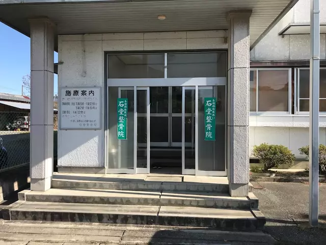 石堂整骨院
