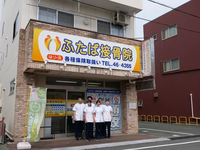 ふたば鍼灸接骨院
