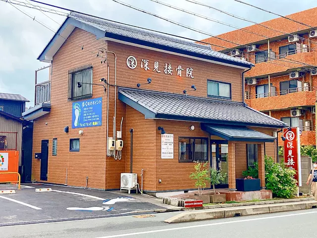 深見接骨院